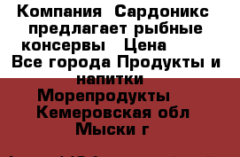 Компания “Сардоникс“ предлагает рыбные консервы › Цена ­ 36 - Все города Продукты и напитки » Морепродукты   . Кемеровская обл.,Мыски г.